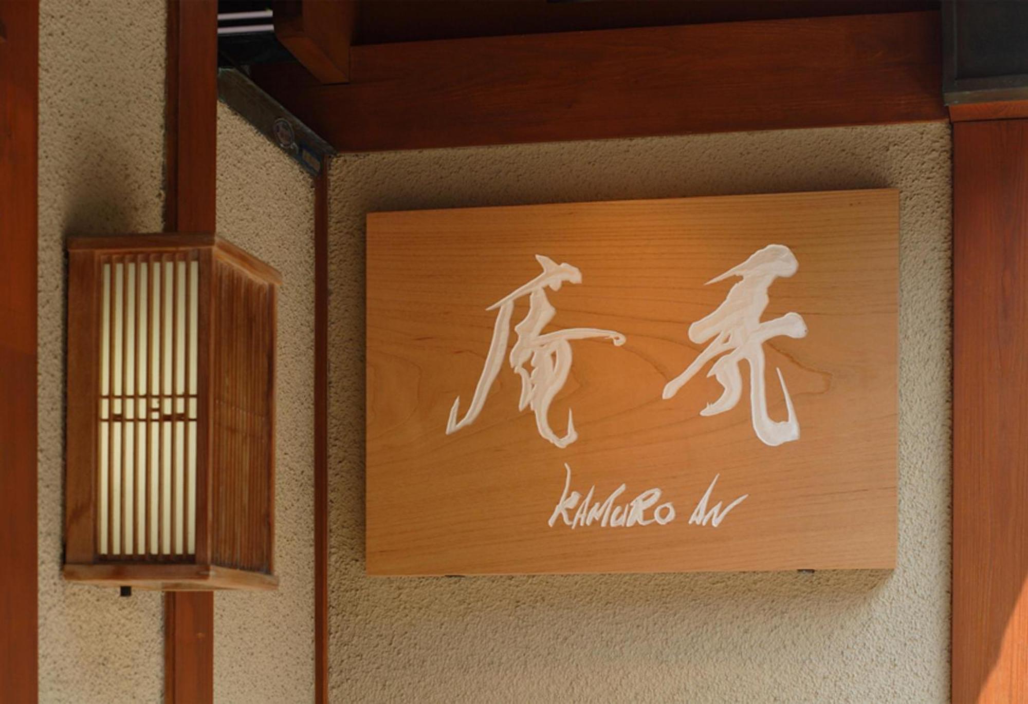Kamuroan Kyoto Eksteriør bilde